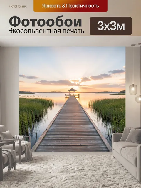 Фотообои Причал на озере на закате