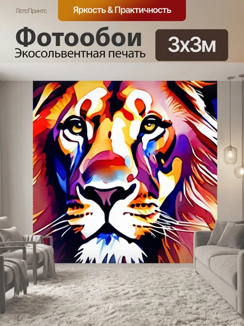 Фотообои абстракция лев