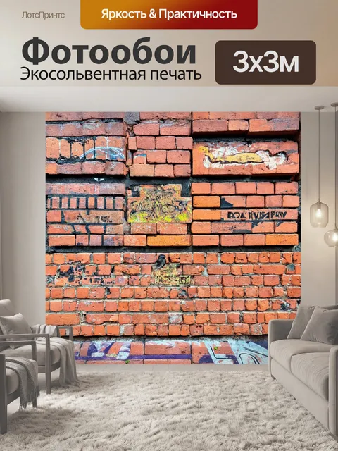 Фотообои кирпичи, представляющие собой основу для различных видов искусства в городской среде