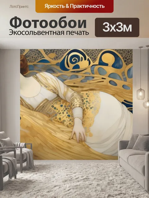 Фотообои золотая адель климта