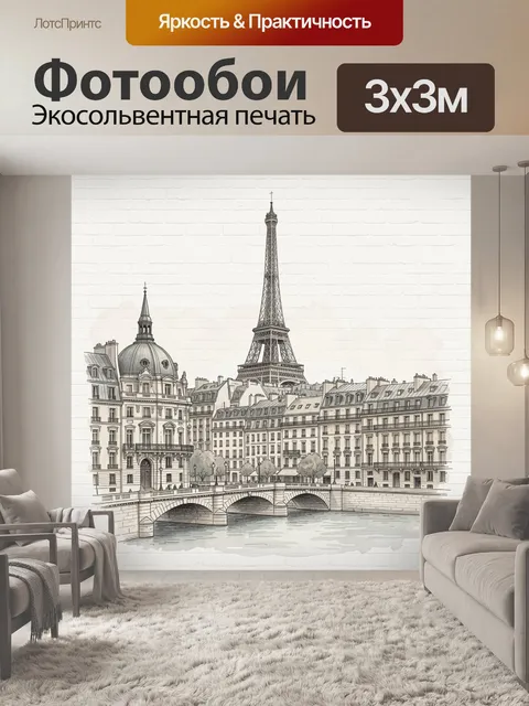 Фотообои Парижский городской пейзаж с Эйфелевой башней
