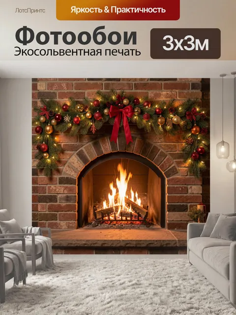 Фотообои Новогодний камин с гирляндой