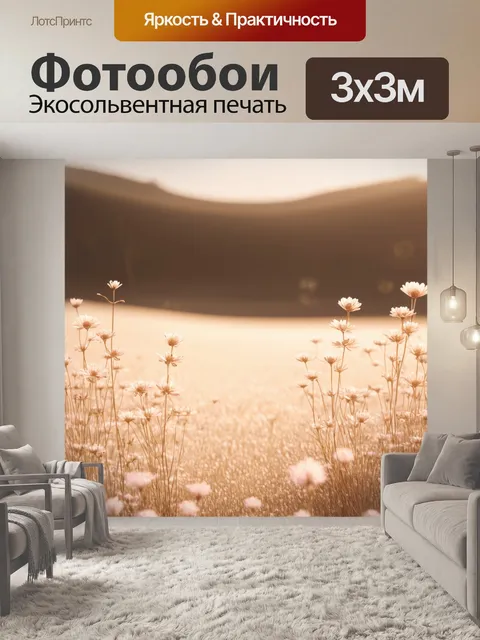 Фотообои пейзаж бежевого пейзажа с высокими цветами, уходящими вдаль