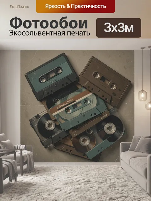 Фотообои Ретро аудиокассеты и виниловые пластинки
