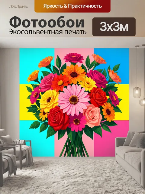 Фотообои Яркий букет разноцветных цветов