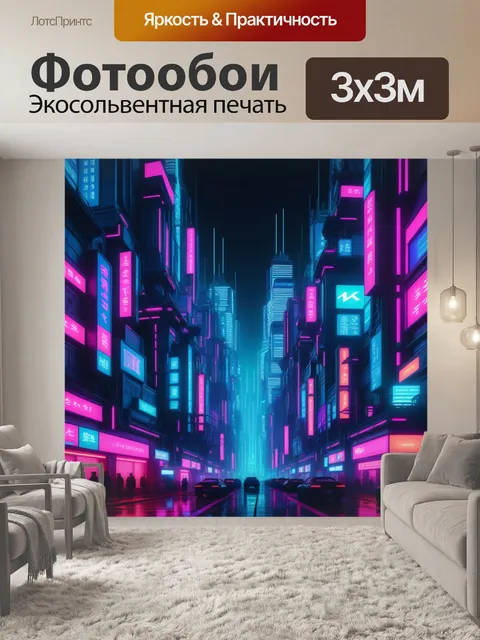 Фотообои мегаполис в стиле киберпанк с неоновыми огнями