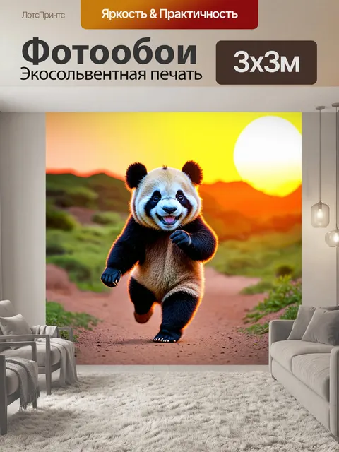 Фотообои маленькая панда, бегущая по поражающему градиенту заката, с радостным выражением на лице