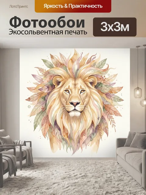 Фотообои Лев с лиственной гривой
