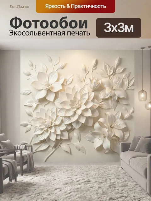 Фотообои Объемная композиция из белых цветов