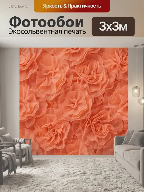Фотообои Коралловые цветы из мягких складок