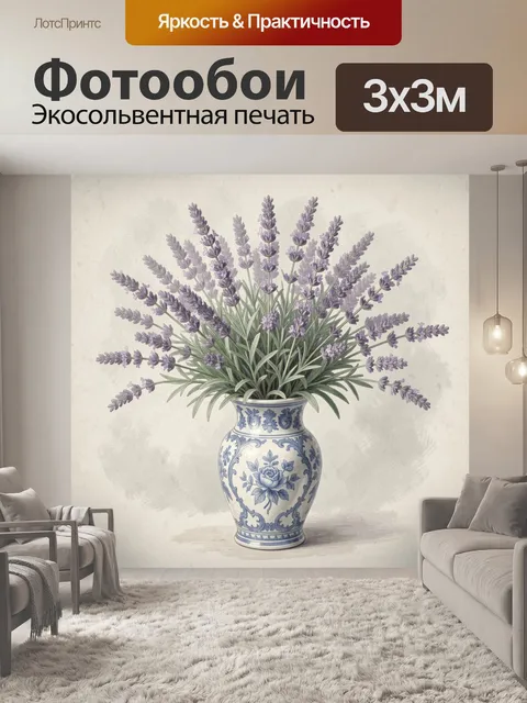 Фотообои Лаванда в расписной вазе