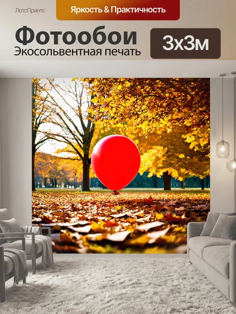 Фотообои шарик, закатуясь в осеннем парке, среди опавших листьев и золотистых деревьев, с теплым светом солнечных лучей