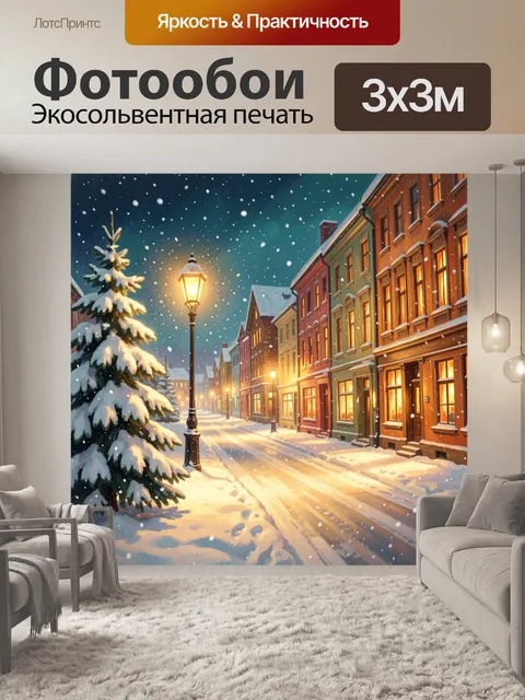 Фотообои Заснеженная улица с огнями