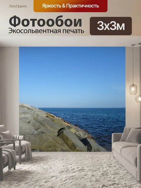 Фотообои Море