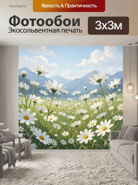 Фотообои Ромашковое поле у гор