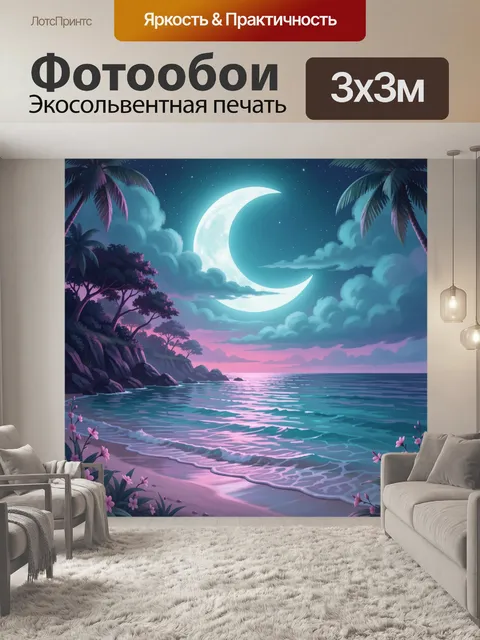 300 × 300 см · Экосольвентная печать