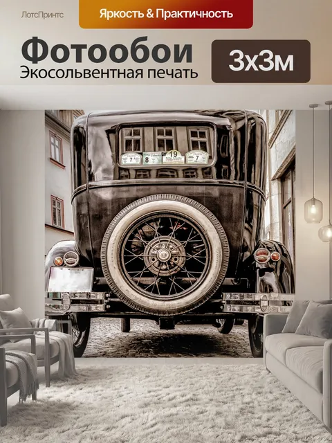 Фотообои Старинный автомобиль