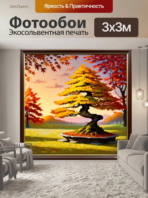 Фотообои магический осенний парк с бонсай, обрамленный золотыми и красными листьями