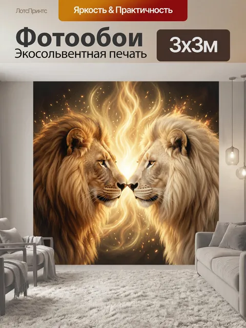 Фотообои Два льва в сиянии