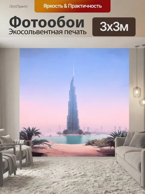 Фотообои бурдж дубай в тумане утренней зари, когда легкая дымка окутывает его стройные линии