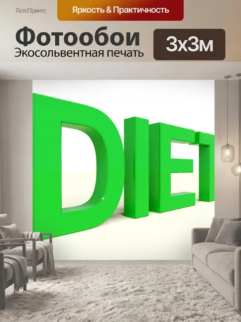 Фотообои Рацион питания