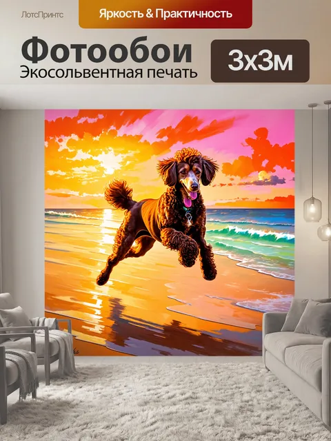 Фотообои пудель, радостно прыгающий по пляжу во время заката, когда небо окрашено в теплые тона оранжевого и розового