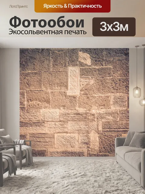 Фотообои Кирпичная стена из песчаника