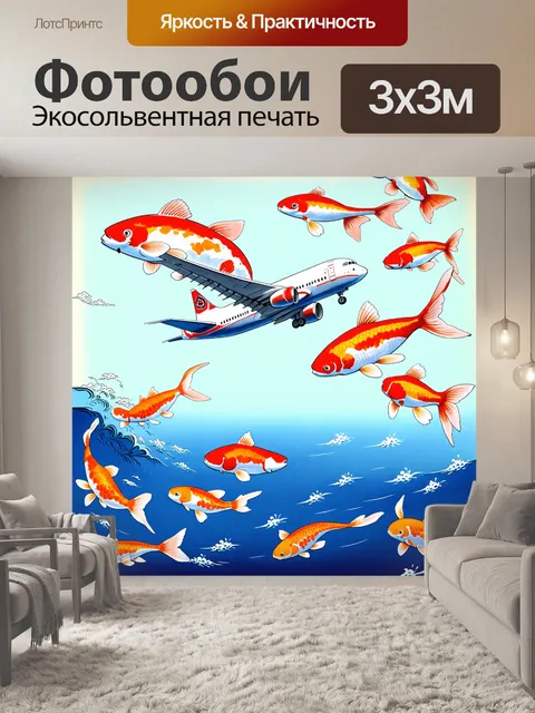 Фотообои самолет в стиле укиё-э, мимо которого пролетают разноцветные карпы в небе, напоминающие море