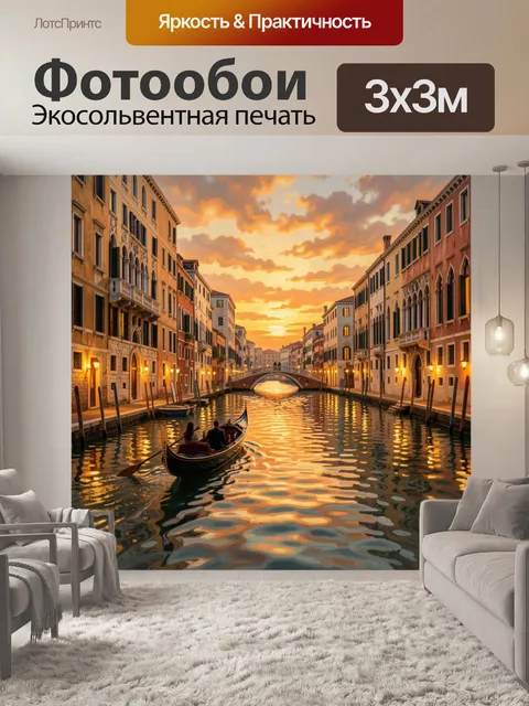 Фотообои Венецианский канал на закате