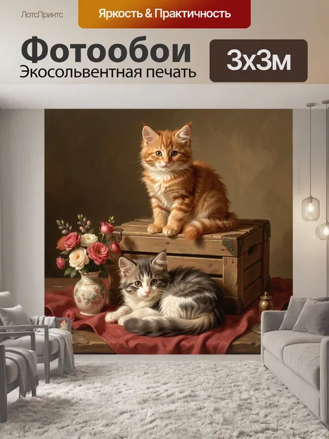 Фотообои Два котенка с цветами