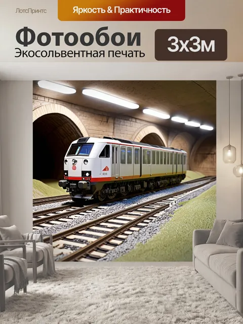 Фотообои детализированная модель электровоза