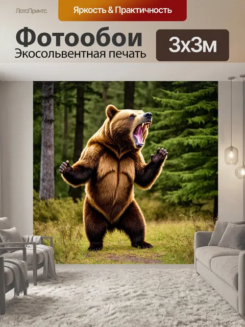 Фотообои медведь, стоящий на задних лапах, зарычав, в момент угрозы, его густая гриву дико колышется на ветру, фон из…