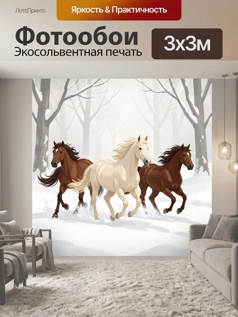 Фотообои Три лошади в зимнем лесу