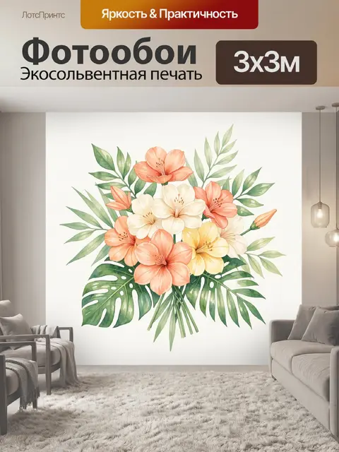 300 × 300 см · Экосольвентная печать