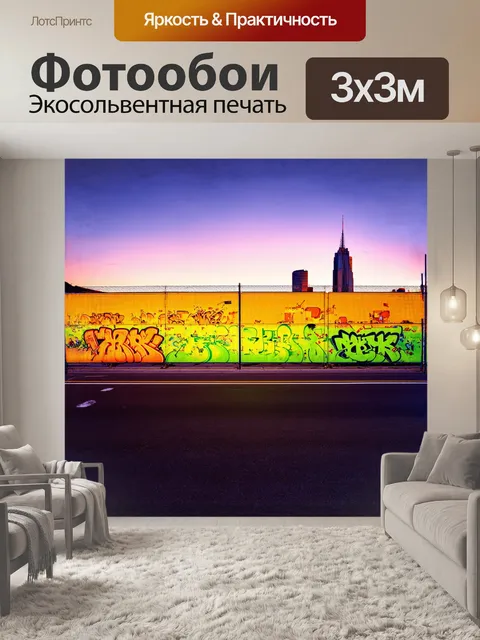 Фотообои ослепительно яркий забор, отделяющий строительный объект от оживленной улицы, украшен граффити всех оттенков