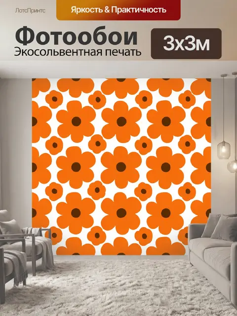 Фотообои Оранжевые цветы в ретро-стиле