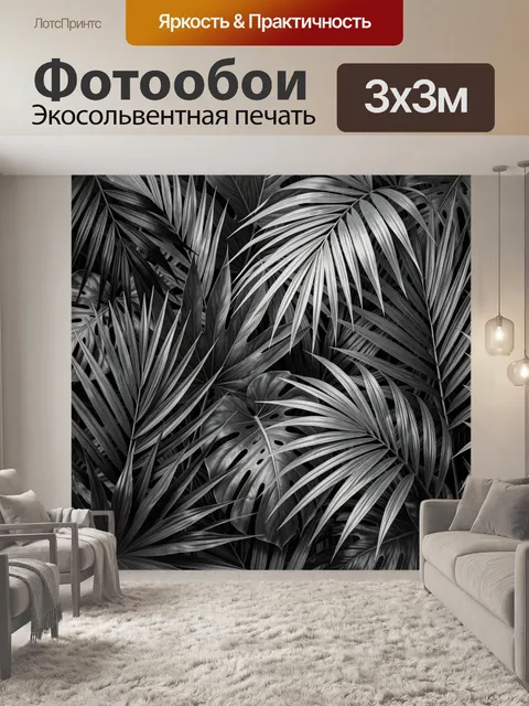 Фотообои Тропические листья в монохроме