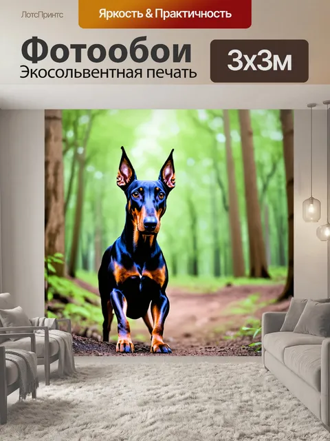 Фотообои доберман, исследующий густой лес, его уши насторожены, а глаза блестят от любопытства