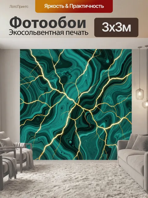 Фотообои Изумрудный мрамор с золотыми молниями