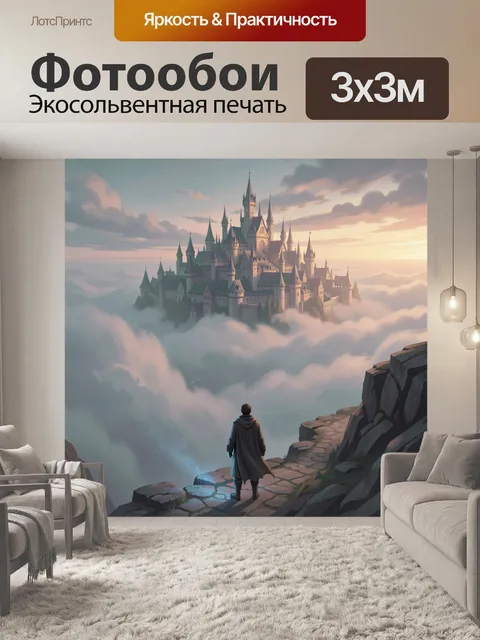 Фотообои Крепость среди облаков