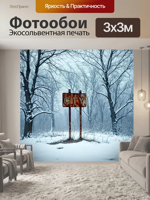 Фотообои в заброшенном чернобыле, покрытом белым снежным покровом, стоит ржавый знак города, полузаваленный снегом