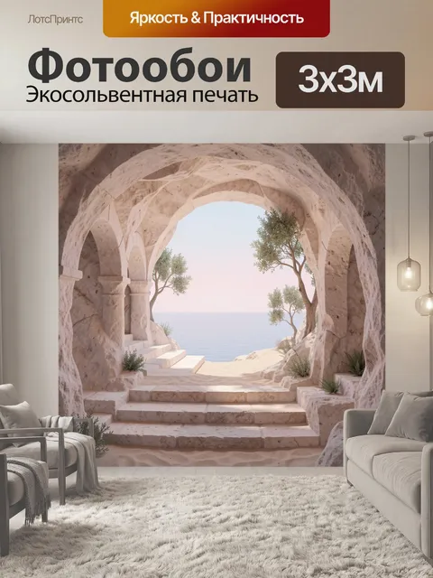 Фотообои Арочный проход к морю