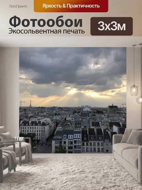 Фотообои Париж