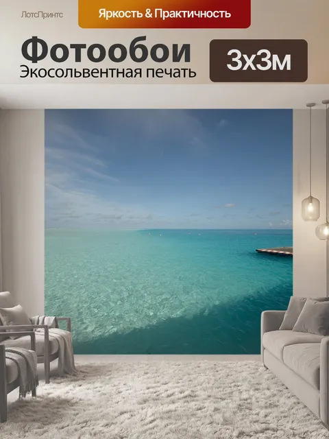 Фотообои Море
