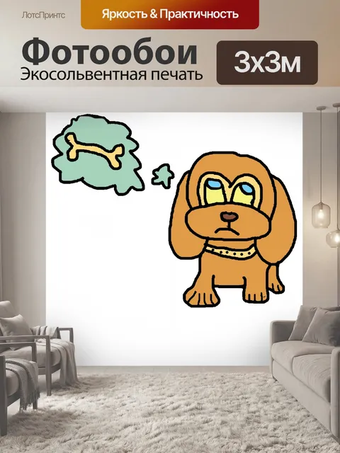 Фотообои собака сон
