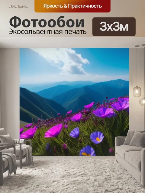Фотообои цветы в горах на фоне неба