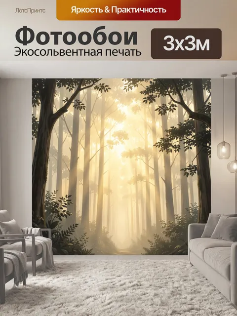Фотообои Туманный лес с солнечными лучами
