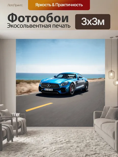 Фотообои спортивная машина, мерседес, элегантно паркуется на извивающейся прибрежной дороге, словно тенистая синева…