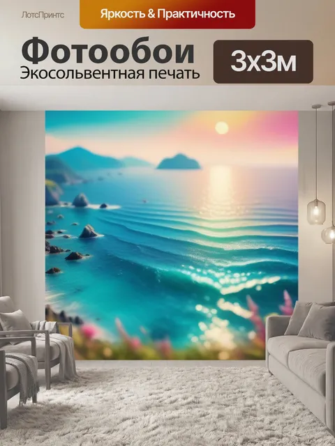 Фотообои пейзаж с морем акрил разноцветный