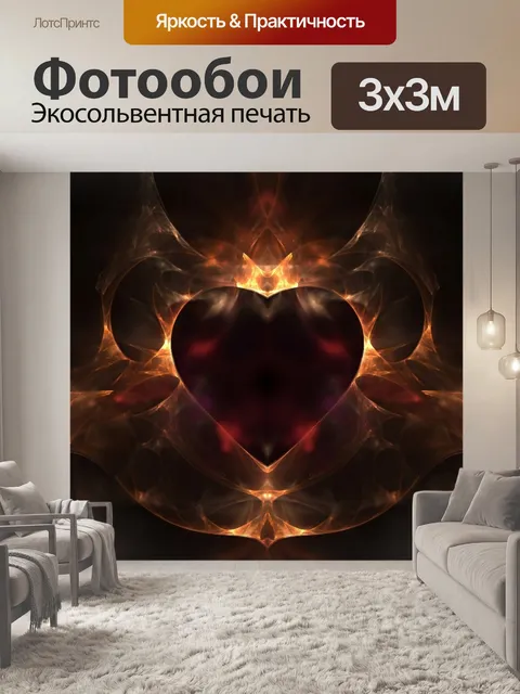 Фотообои огненное сердце